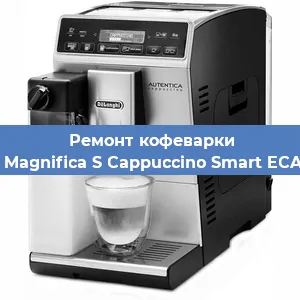 Замена прокладок на кофемашине De'Longhi Magnifica S Cappuccino Smart ECAM 23.260B в Ижевске